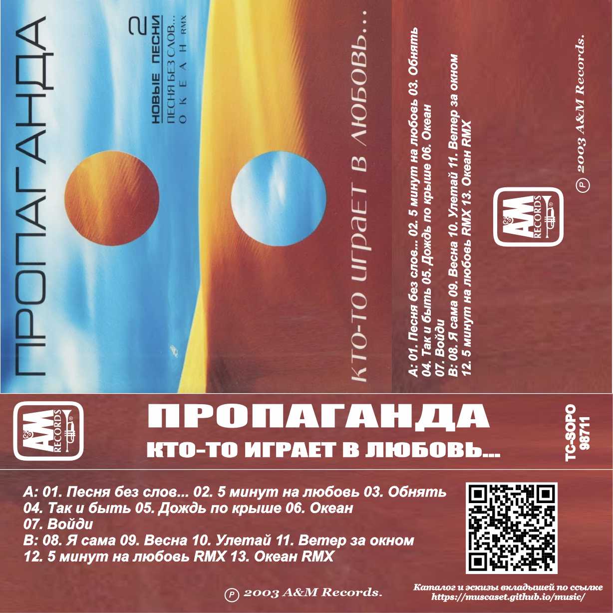 Пропаганда-Кто-то играет в любовь